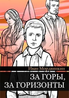 Обложка книги «За горы, за горизонты» — Иван Александрович Мордвинкин