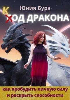 Обложка книги «Код Дракона» — Юния Бурэ
