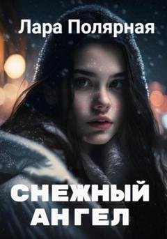 Обложка книги «Снежный ангел» — Лара Полярная