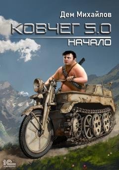 Обложка книги «Ковчег 5.0. Начало» — Дем Михайлов