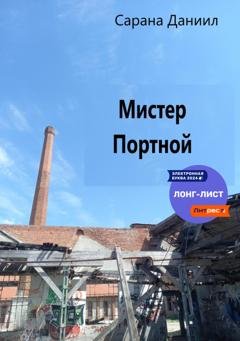 Обложка книги «Мистер Портной» — Даниил Сарана