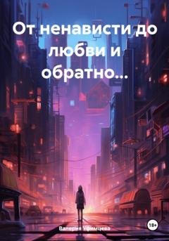 Обложка книги «От ненависти до любви и обратно…» — Валерия Андреевна Уфимцева