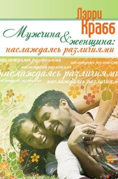 Обложка книги «Мужчина и женщина: наслаждаясь различиями» — Лэрри Крабб