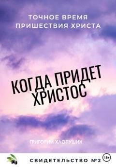 Обложка книги «Когда придет Христос. Свидетельство 2» — Григорий Михайлович Хлопушин
