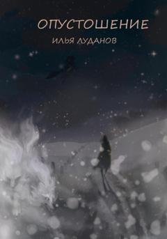 Обложка книги «Опустошение. Белый волк» — Илья Луданов Луданов