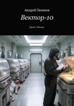 Обложка книги «Вектор-10» — Андрей Звонков