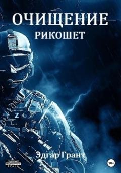Обложка книги «Очищение. Рикошет» — Эдгар Грант