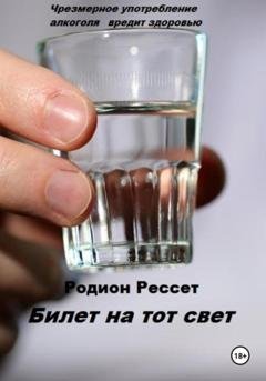 Обложка книги «Билет на тот свет» — Родион Рессет