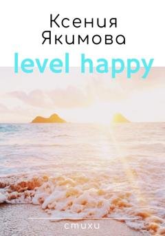 Обложка книги «Level happy. Стихи» — Ксения Якимова