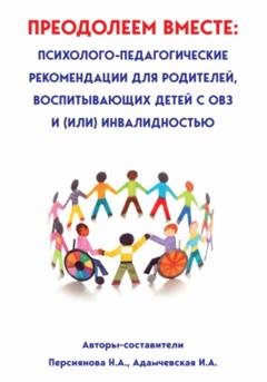 Обложка книги «Преодолеем вместе: психолого-педагогические рекомендации для родителей, имеющих детей с ОВЗ и (или) инвалидностью» — Наталья Андреевна Персиянова
