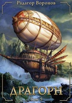 Обложка книги «Драгорн. Том V» — Радагор Воронов