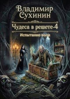 Обложка книги «Испытание воли» — Владимир Сухинин