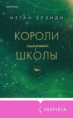 Обложка книги «Короли старшей школы» — Меган Брэнди