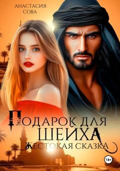 Обложка книги «Подарок для шейха. Жестокая сказка» — Анастасия Сова