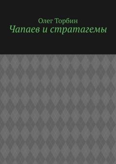 Обложка книги «Чапаев и стратагемы» — Олег Торбин