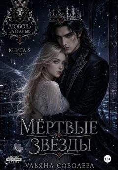 Обложка книги «Любовь за гранью 8. Его мертвые Звезды» — Ульяна Соболева