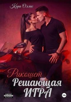 Обложка книги «Решающая игра. Рикошет» — Кира Оллис