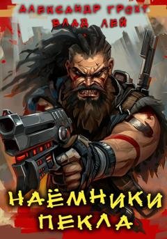 Обложка книги «Наемники Пекла» — Влад Лей