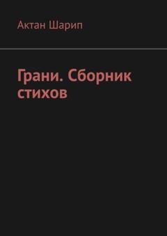 Обложка книги «Грани. Сборник стихов» — Актан Шарип