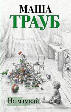 Обложка книги «Не мамкай!» — Маша Трауб