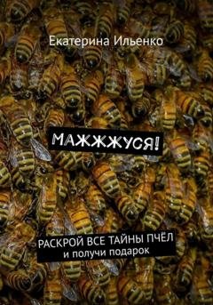 Обложка книги «Маж-ж-жуся!» — Екатерина Ильенко