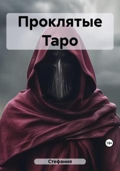 Обложка книги «Проклятые Таро» — Стефания
