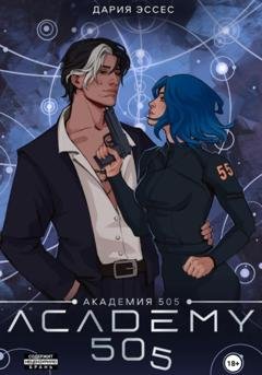 Обложка книги «Академия «505». Циклы Ремали. Часть 2» — Дария Эссес
