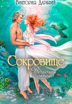 Обложка книги «Сокровище Вечного океана» — Виктория Даркфей