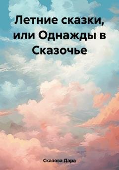 Обложка книги «Летние сказки, или Однажды в Сказочье» — Дара Сказова