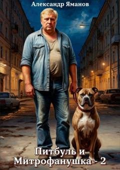 Обложка книги «Питбуль и Митрофанушка – 2» — Александр Яманов