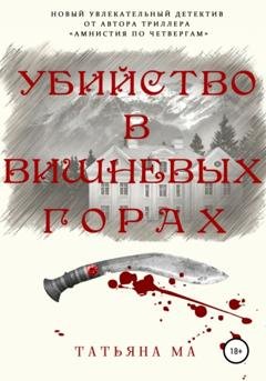 Обложка книги «Убийство в Вишневых горах» — Татьяна Ма