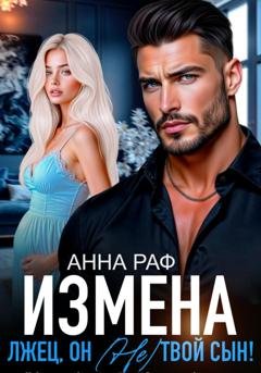 Обложка книги «Измена. Лжец, он (не) твой сын!» — Анна Раф