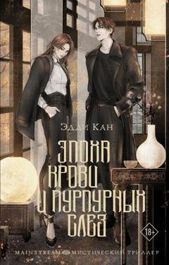 Обложка книги «Эпоха крови и пурпурных слез» — Эдди Кан