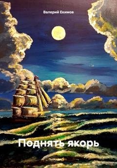 Обложка книги «Поднять якорь» — Валерий Петрович Екимов