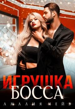 Обложка книги «Игрушка босса» — Амалия Чейз