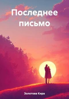 Обложка книги «Последнее письмо» — Кира Золотова
