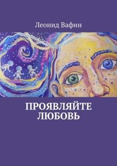Обложка книги «Проявляйте Любовь. Стихи» — Леонид Вафин