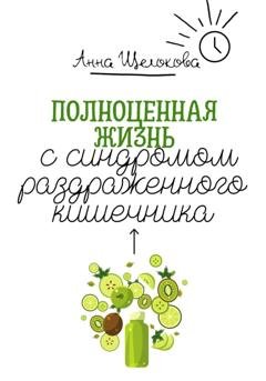 Обложка книги «Полноценная жизнь с синдромом раздраженного кишечника» — Анна Щелокова