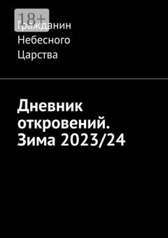 Обложка книги «Дневник откровений. Зима 2023/24» — Гражданин Небесного Царства