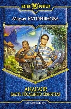 Обложка книги «Власть последнего Хранителя» — Мария Куприянова