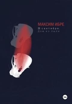 Обложка книги «25 сентября. Дом из пыли» — Максим Ибре