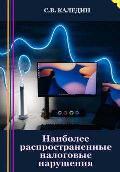 Обложка книги «Наиболее распространенные налоговые нарушения» — Сергей Каледин