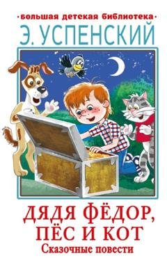 Обложка книги «Дядя Фёдор, пёс и кот. Сказочные повести» — Эдуард Успенский