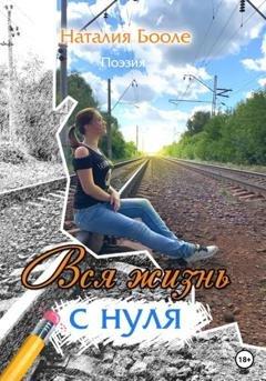 Обложка книги «Вся жизнь с нуля» — Наталия Бооле