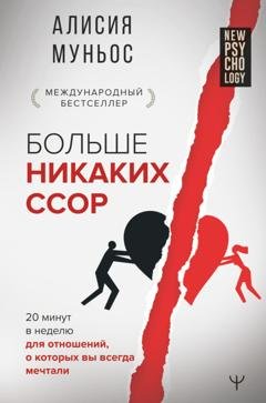 Обложка книги «Больше никаких ссор. 20 минут в неделю для отношений, о которых вы всегда мечтали» — Алисия Муньос