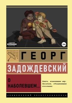Обложка книги «О наболевшем» — Георг Алексеевич Задождевский