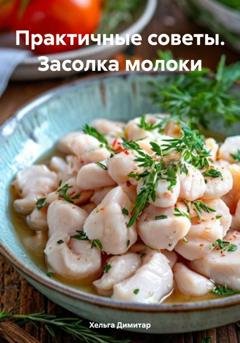 Обложка книги «Практичные советы. Засолка молоки» — Хельга Димитар