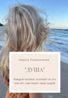 Обложка книги «Душа» — Лариса Романенкова