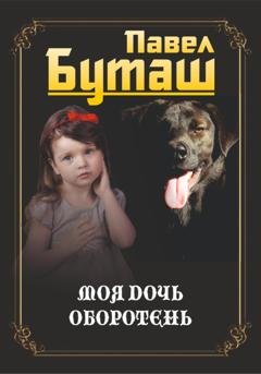Обложка книги «Моя дочь оборотень» — Павел Буташ