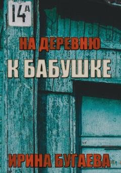 Обложка книги «На деревню к бабушке» — Ирина Бугаева